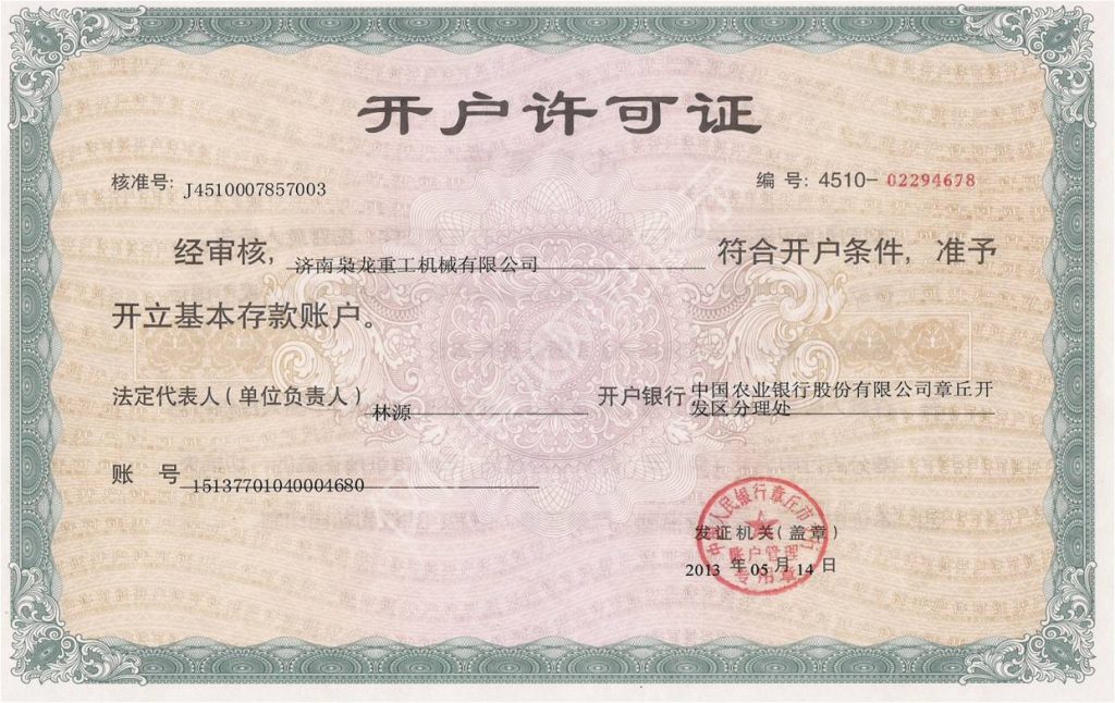開戶許可證